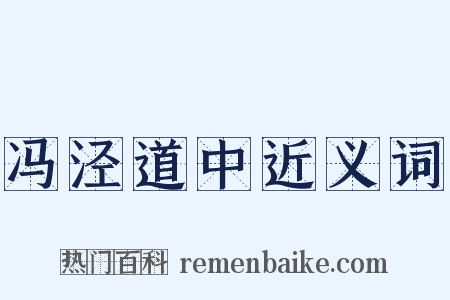 冯泾道中近义词是什么意思的图片